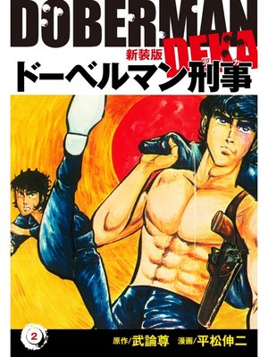 cover image of ドーベルマン刑事（新装版）　2